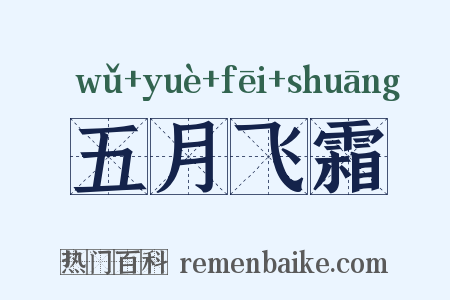 五月飞霜是什么意思的图片